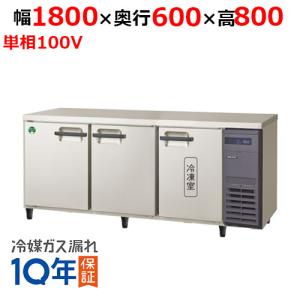 フクシマガリレイ/ノンフロン横型インバーター冷凍冷蔵庫・右ユニット LRC-181PX-R 幅1800x奥行600x高さ800mm/送料無料｜tenpos