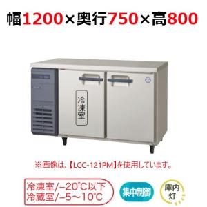 フクシマガリレイ/ノンフロン横型インバーター冷凍冷蔵庫 LRW-121PX 幅1200x奥行750x高さ800mm/送料無料