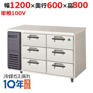 フクシマガリレイ/ノンフロン3段ドロワーテーブル冷蔵庫 LDC-120RX 幅1200×奥行600×高さ800/送料無料｜tenpos