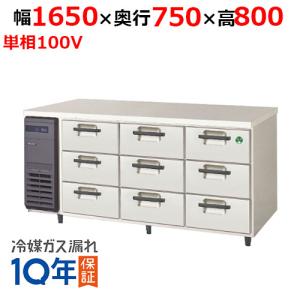 LDW-160RX フクシマガリレイ 3段ドロワーテーブル冷蔵庫 LDW-160RX フクシマガリレイ 3段ドロワーテーブル冷蔵庫