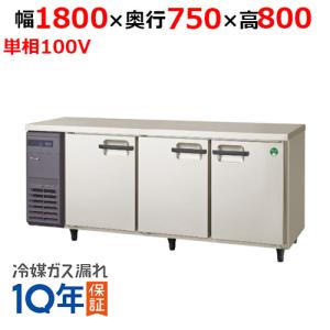 フクシマガリレイ/ノンフロン横型パススルー冷蔵庫 LPW-180RX 幅1800×奥行750×高さ800mm/送料無料｜tenpos