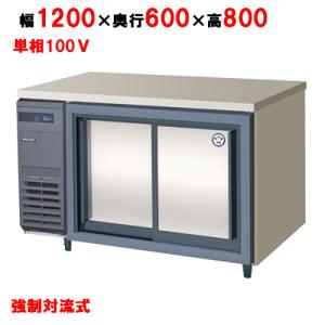 【フクシマガリレイ】スライド扉式冷蔵コールドテーブル LCC 