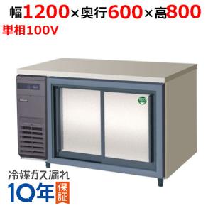 フクシマガリレイ/ノンフロンスライド扉冷蔵庫 LCC-120RX-S 幅1200×奥行600×高さ800mm/送料無料｜tenpos