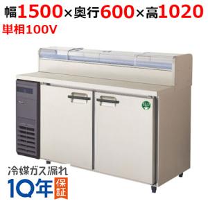 フクシマガリレイ/ノンフロンネタケース付コールドテーブル冷蔵庫 LCC-150RX-NCF 幅1500×奥行600×高さ1020/送料無料｜tenpos