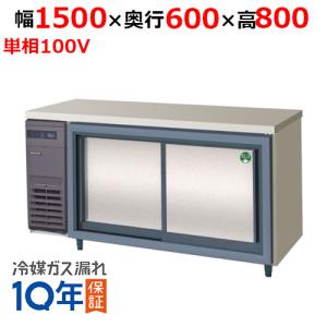 LCC-150RX-S フクシマガリレイ スライド扉冷蔵庫|テンポス LCC-150RX-S フクシマガリレイ スライド扉冷蔵庫|テンポス
