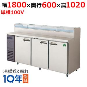 フクシマガリレイ/ノンフロンネタケース付コールドテーブル冷蔵庫 LCC-180RX-NCF 幅1800×奥行600×高さ1020/送料無料｜tenpos