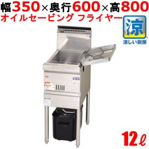 業務用/マルゼン 涼厨フライヤー 12L MGF-CE12 幅350×奥行600×高さ800(mm) 送料無料｜tenpos