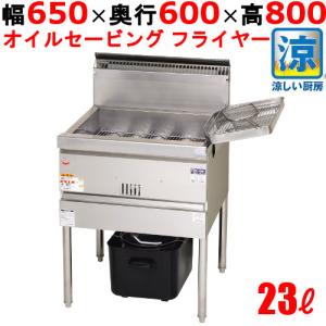 業務用/マルゼン 涼厨フライヤー 23L MGF-CE23 幅650×奥行600×高さ800(mm) 送料無料｜tenpos