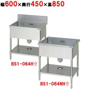 BS1-064H／BS1-064NH【マルゼン】一槽シンク 幅600×奥行450×高さ850mm 【業務用/新品】【送料無料】