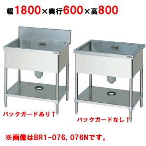 BS1-186/BS1-186N 【マルゼン】 一槽シンク 幅1800×奥行600×高 BS1-186/BS1-186N 【マルゼン】 一槽シンク 幅1800×奥行600×高
