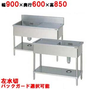 BSM1-096LH/BSM1-096LNH【マルゼン】一槽水切付シンク 左水切り 幅900×奥行600×高さ850mm 【業務用/新品】【送料無料】
