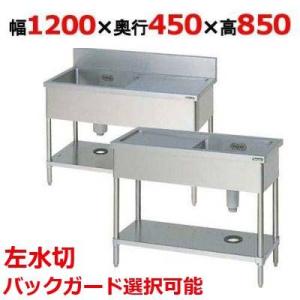 BSM1-124LH/BSM1-124LNH 【マルゼン】一槽水切付シンク 左水切り 幅1200×奥...