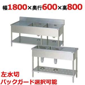 BSM2-186L，BSM2-186LN【マルゼン】二槽水切付シンク 幅1800×奥行600