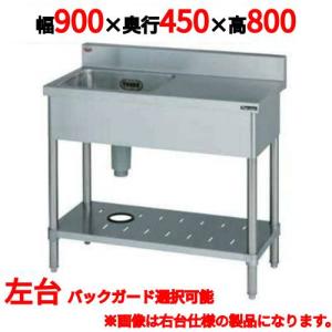 【業務用/新品】【マルゼン】一槽台付シンク BST1-094L，BST1-094LN 幅900×奥行450×高さ800(mm)【送料無料】｜業務用厨房機器のテンポス