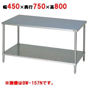 BW-047N 【マルゼン】作業台 調理台スノコ板付 バックガードなし BW-047N 【マルゼン】作業台 調理台スノコ板付 バックガードなし