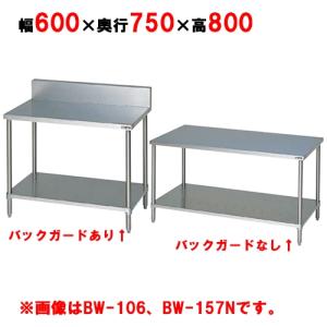 BW-067, BW-067N 【マルゼン】作業台 調理台スノコ板付 幅600×奥行750×高さ800 業務用/新品/送料無料