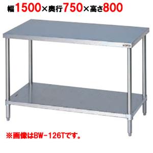 BW-187N 【マルゼン】作業台 調理台スノコ板付 バックガードなし 幅