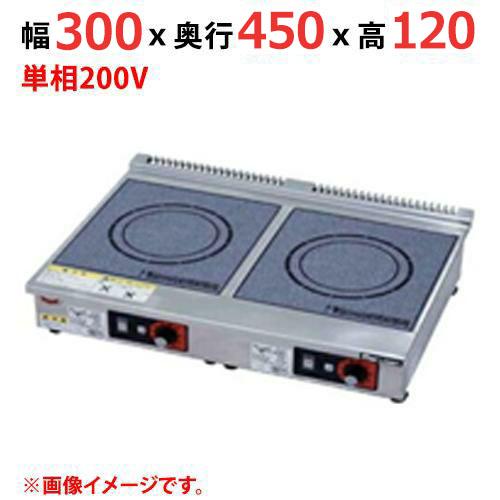 MIH-K02HC 【マルゼン】IHクリーンコンロ 幅300×奥行450×高さ120(mm) 単相2...