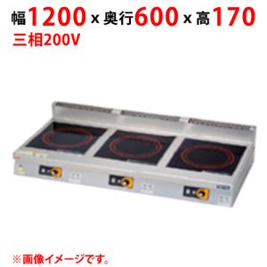 MIH-KP333B 【マルゼン】IHクリーンコンロ 幅1200×奥行600×高さ MIH-KP333B 【マルゼン】IHクリーンコンロ 幅1200×奥行600×高さ