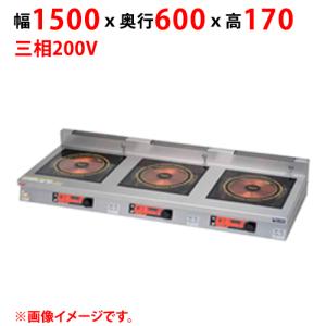 業務用/マルゼン IHクリーンコンロ インジケーター付 MIH-SLW555D 幅1500×奥行600×高さ170(mm) 三相200V 送料無料｜tenpos