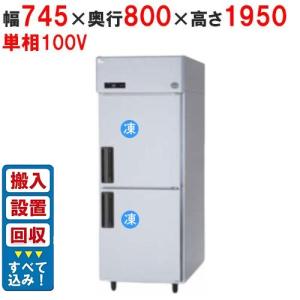 縦型冷蔵庫・冷凍庫2ドア750mm幅 冷凍庫の通販ならテンポスドットコム