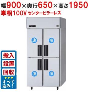 縦型冷蔵庫・冷凍庫4ドア900mm幅 冷凍庫の通販ならテンポスドットコム