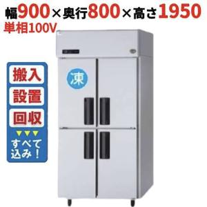 縦型冷蔵庫・冷凍庫4ドア900mm幅 冷凍冷蔵庫の通販ならテンポスドットコム