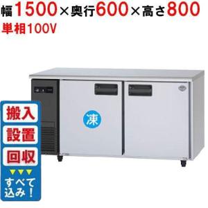 コールドテーブル1500mm幅冷凍冷蔵の通販ならテンポスドットコム