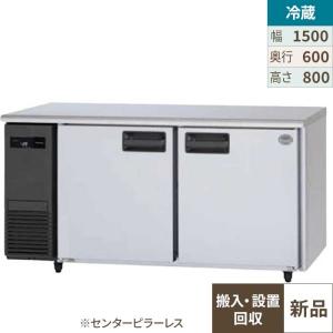 業務用冷蔵庫 1500 コールドテーブル（送料込にしました！） コールドテーブル1500mm幅冷凍冷蔵の通販ならテンポスドットコム