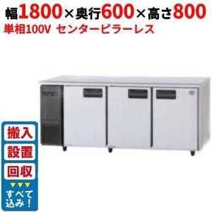 パナソニック製　コールドテーブル　業務用　1800幅 コールドテーブル1800mm幅冷蔵の通販ならテンポスドットコム