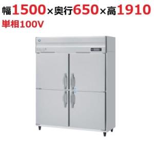 ホシザキ（HOSHIZAKI） HRF-150B3 自然冷媒冷凍冷蔵庫 3相200V仕様