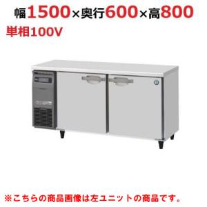 ホシザキ　テーブル型冷蔵庫　RT-150SNE-RM ホシザキ テーブル型冷蔵庫 RT-150SNE-RM ホシザキ テーブル型