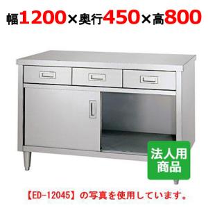 ED-12045 【シンコー】 調理台 引出3個付 幅1200×奥行450×高さ800