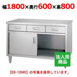 【業務用/新品】【シンコー】調理台 引出4個付 幅1800×奥行600×高さ800 [ED-18060] 【送料無料】