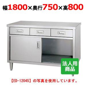 【業務用/新品】【シンコー】調理台 引出4個付 幅1800×奥行750×高さ800 [ED-18075] 【送料無料】