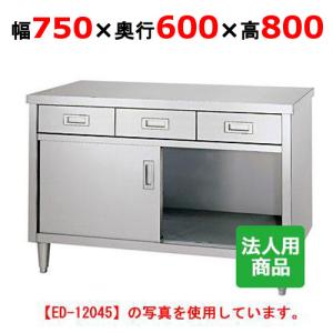 ED-7560 【シンコー】 調理台 引出2個付 幅750×奥行600×高さ800 【業務