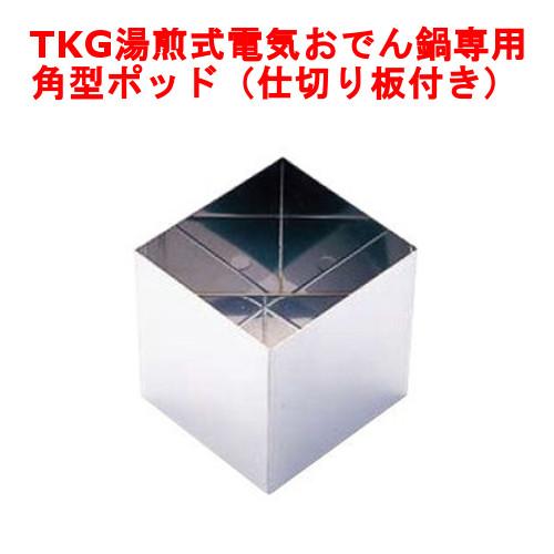 【EOD23】【TKG】電気おでん鍋 おでん鍋用角型ポット (仕切り板付) 7-0773-0401 ...