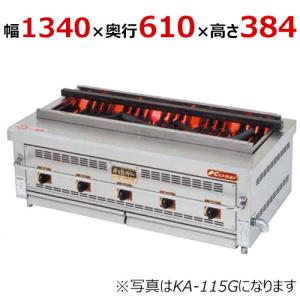 【業務用/新品】【倖生工業】倖生炭グリラー 燻シリーズ KA-135G