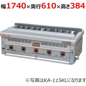 業務用/新品】【倖生工業】倖生炭グリラー 快焼シリーズ KA-175KL 幅 