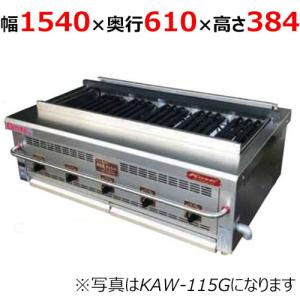 業務用/新品/倖生工業/倖生炭グリラー 燻シリーズ  KAW-155G 幅1540×奥行610×高さ384(mm) /送料無料｜tenpos