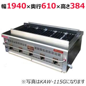送料別】☆倖生工業 炭グリラー 減煙型 W740xD610xH375 KA-75KL LPガス