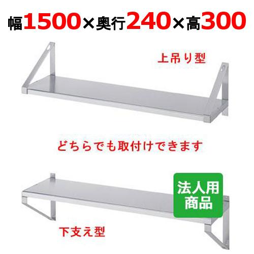 シンコー 平棚 幅1500×奥行240×高さ300 (F-15025)(送料無料)(業務用)