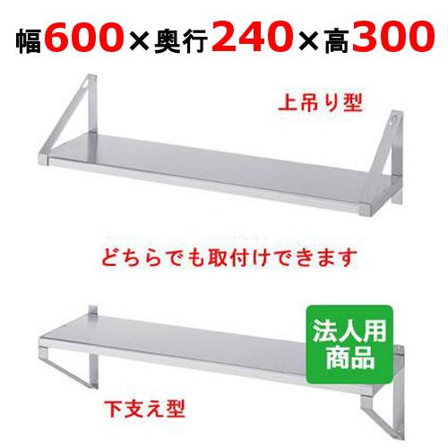 シンコー 平棚 幅600×奥行240×高さ300 (F-6025)(送料無料)(業務用)