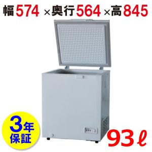メーカー3年保証 業務用 冷凍ストッカー 冷凍庫 93L 98-OR 幅575×奥行564×高さ845