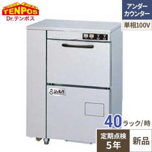 テンポスオリジナル 業務用食器洗浄機 TBDW-400FU3 アンダーカウンター