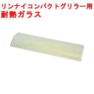リンナイ（Rinnai） 業務用/新品 串焼用 耐熱ガラス RGK-61D/RGK-62D