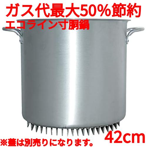 アルミ エコライン寸胴鍋 蓋無し エコライン寸胴鍋 蓋無し 42cm 56L  【業務用/新品】