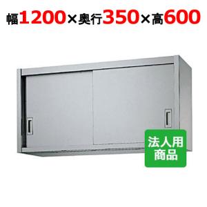 業務用/新品】【シンコー】吊戸棚 幅1200×奥行350×高さ600 [H60 業務用/新品】【シンコー】吊戸棚 幅1200×奥行350×高さ600 [H60