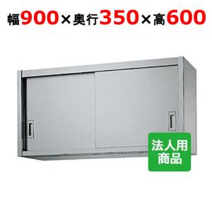 業務用/新品】【シンコー】吊戸棚 幅900×奥行350×高さ600 [H60 業務用/新品】【シンコー】吊戸棚 幅900×奥行350×高さ600 [H60