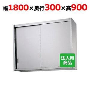 シンコー 吊戸棚 幅1800×奥行300×高さ900 (H90-18030)(送料無料)(業務用)｜tenpos